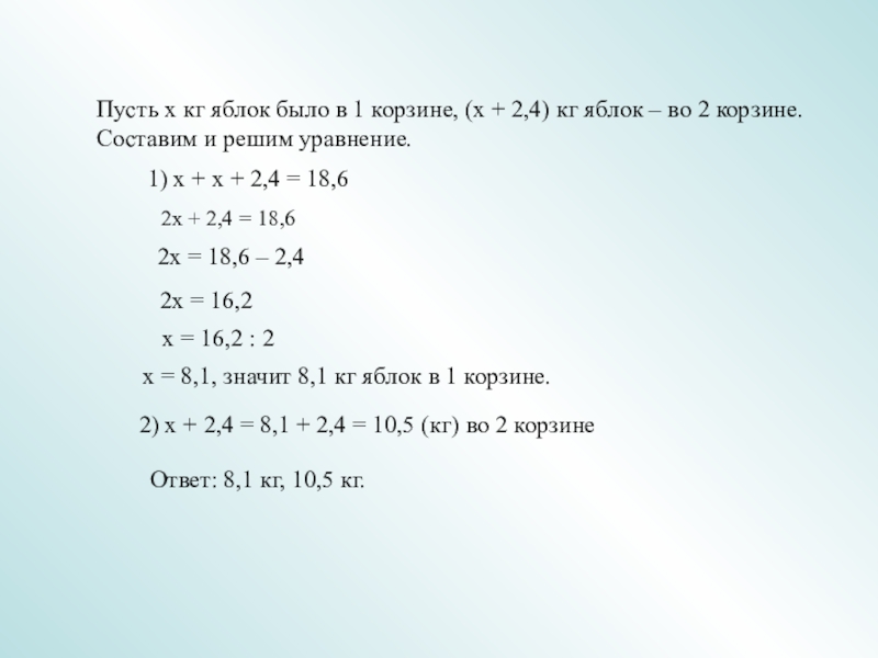 1) х + х + 2,4 = 18,62х + 2,4 = 18,62х = 18,6 – 2,4 х