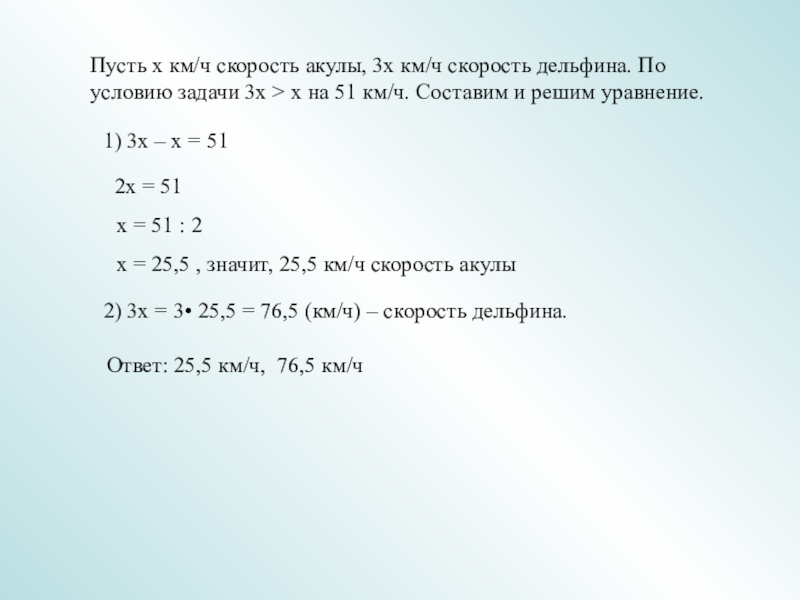 Пусть х км/ч скорость акулы, 3х км/ч скорость дельфина. По условию задачи 3х > х на 51