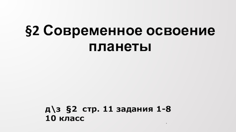 2 Современное освоение планеты