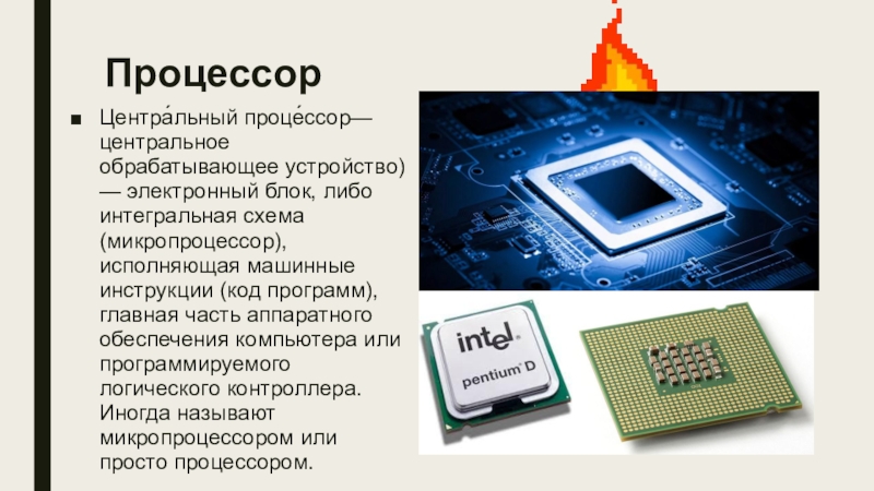 Устройство цп. Центральный микропроцессор. Процессор и микропроцессор. Процессор это кратко. Что такое электронный процессор.