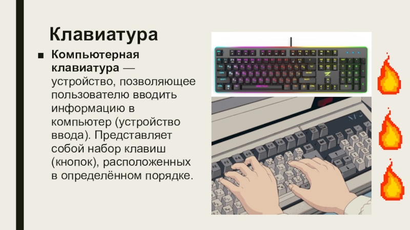 Представляет собой набор. Устройство позволяющее пользователю вводить информацию в компьютер. Вычислительное устройство позволяющее выполнять. Основные конструктивные элементы клавиатуры. Конструктивные элементы средств вычислительной техники.