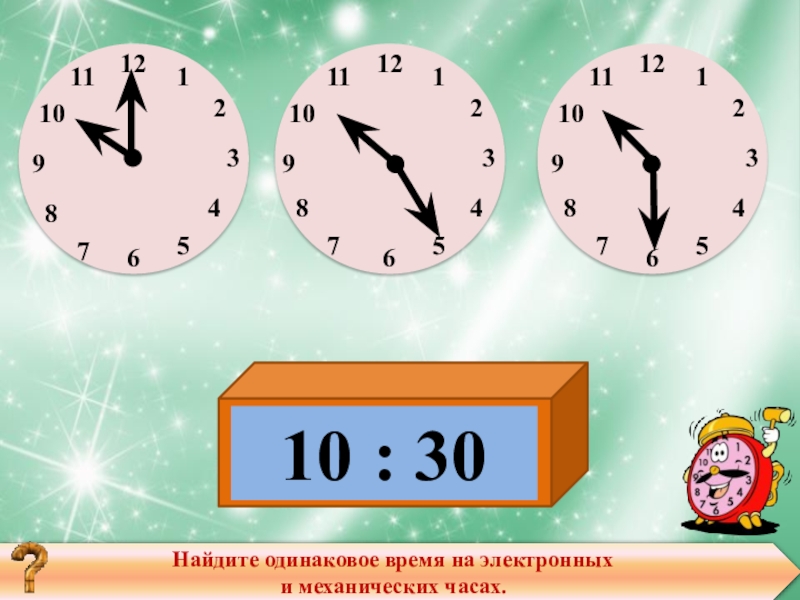 7 12 часа в минутах. Одинаковые часы. Одинаковое время на часах. Одинаковое время. Найди одинаковые часы.