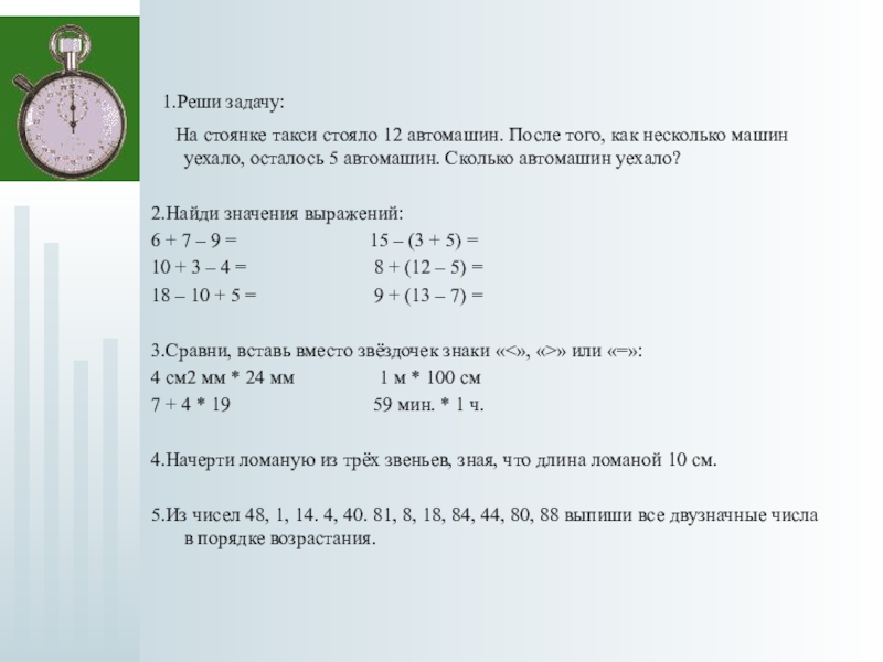 1 ч составляет. Задача на стоянке было несколько машин. Реши задачу на стоянке такси стояло 12 автомашин. Решение задачи: на стоянке такси стояло 12 автомашин.после. 1 Реши задачу.