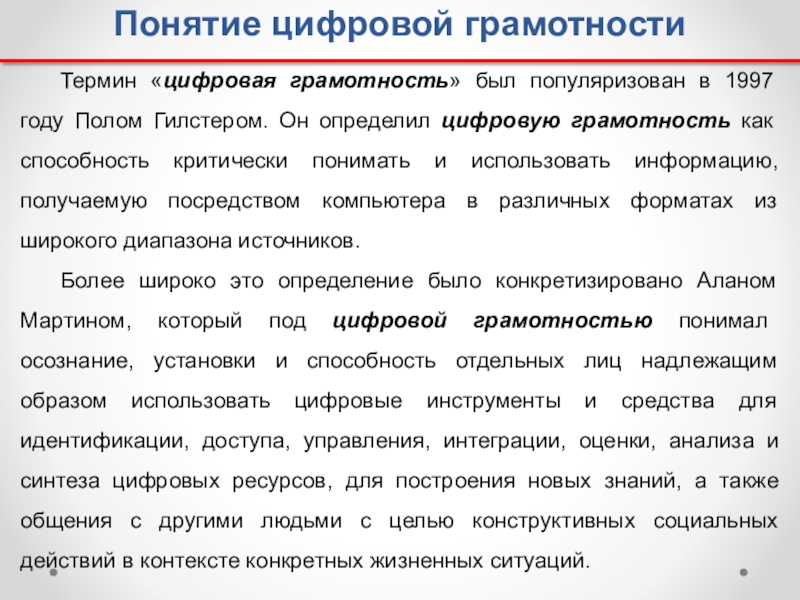 Цифровой определение. Понятие цифровой грамотности. Элементы цифровой грамотности. Концепции цифровой грамотности. Цифровая грамотность это определение.