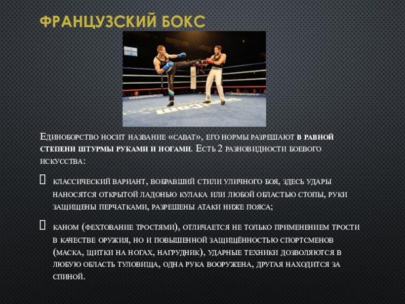 Борьба бокс силовых состязаний. Бокс как вид боевых искусств. Виды силовых единоборств.. Бокс и борьба как основные виды силовых состязаний. Французский бокс сават.