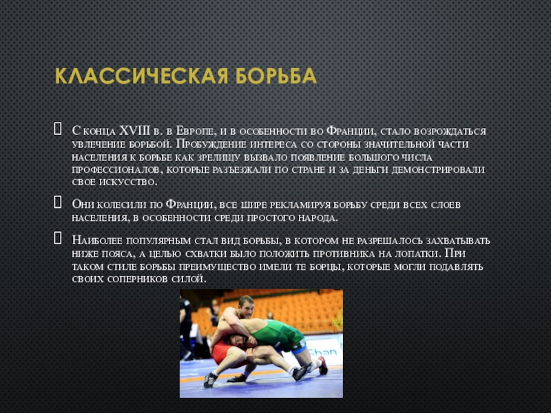 Способствовать борьбе. Увлечение борьбой. Текст про борьбу. Борьба слово. Бокс и борьба как основные виды силовых состязаний доклад.