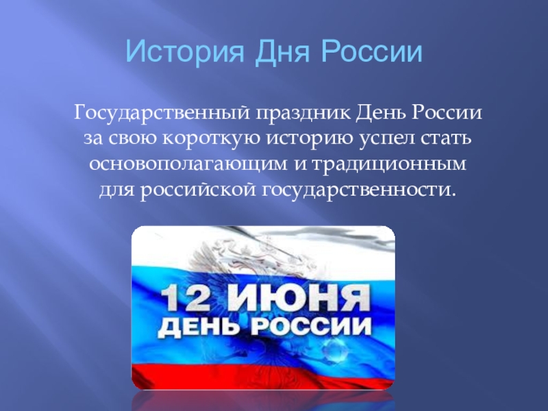 День россии 12 июня история праздника презентация