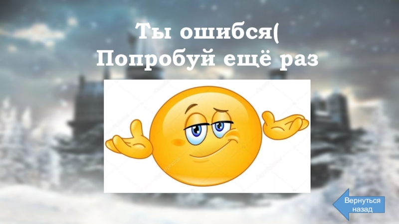 Пожалуйста попробуйте еще раз. Ошибся дверью Нил попробуй еще раз.