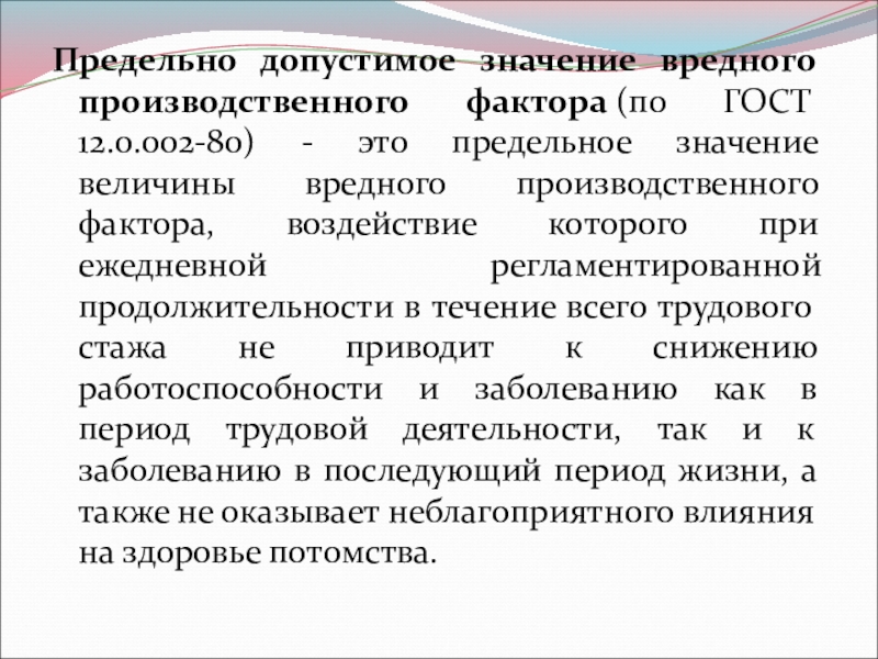 Максимально допустимое значение. Предельно допустимое значение вредного производственного фактора. Опасный фактор и предельные значения. Вредная что означает.