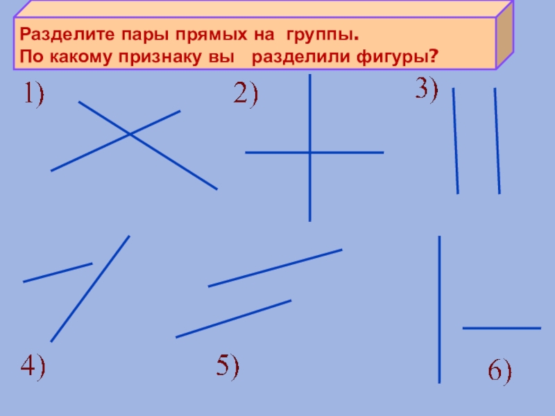 Найди на рисунке пересекающиеся отрезки непересекающиеся отрезки