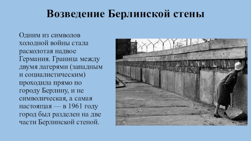 Стен зачем. Берлинская стена символ холодной войны. Возникновение Берлинской стены кратко. Цель сооружения Берлинской стены. Берлинский кризис и сооружение Берлинской стены.