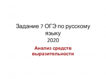 Задание 7 ОГЭ по русскому языку 2020