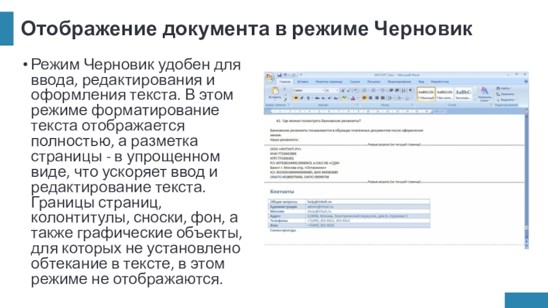 Отображение документа в режиме ЧерновикРежим Черновик удобен для ввода, редактирования и оформления текста. В этом режиме форматирование