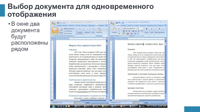 Выбор документа для одновременного отображенияВ окне два документа будут расположены рядом