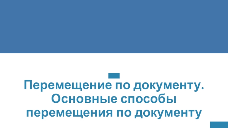 Перемещение по документу. Основные способы перемещения по документу