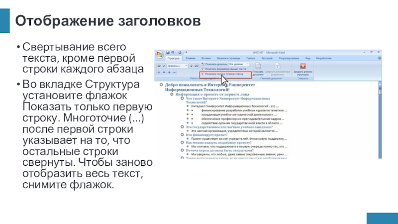 Отображение заголовковСвертывание всего текста, кроме первой строки каждого абзацаВо вкладке Структура установите флажок Показать только первую строку.