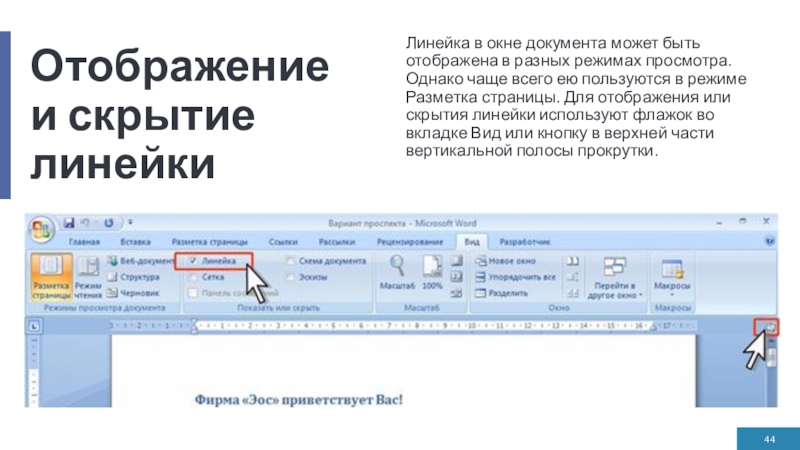 Отображение и скрытие линейкиЛинейка в окне документа может быть отображена в разных режимах просмотра. Однако чаще всего