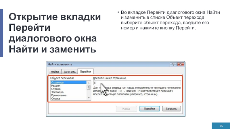 Открытие вкладки Перейти диалогового окна Найти и заменитьВо вкладке Перейти диалогового окна Найти и заменить в списке