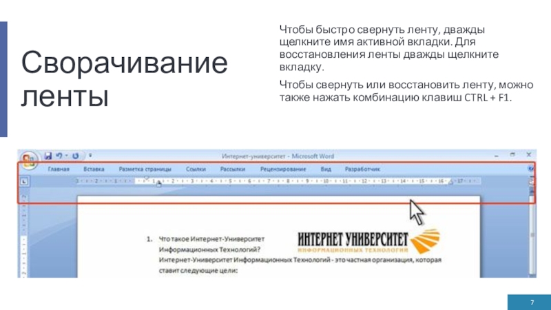 Сворачивание лентыЧтобы быстро свернуть ленту, дважды щелкните имя активной вкладки. Для восстановления ленты дважды щелкните вкладку.Чтобы свернуть