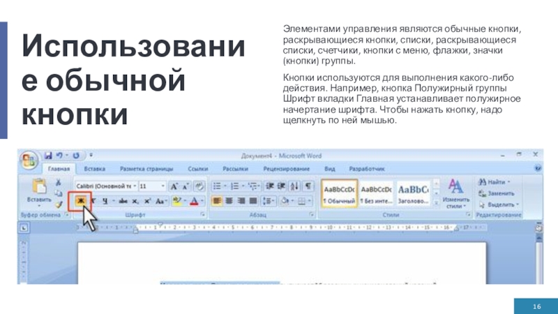 Использование обычной кнопкиЭлементами управления являются обычные кнопки, раскрывающиеся кнопки, списки, раскрывающиеся списки, счетчики, кнопки с меню, флажки,