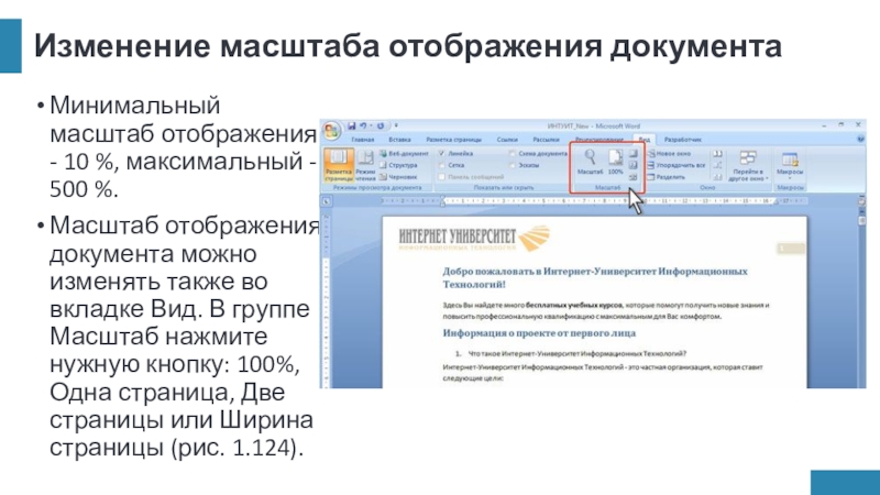 Изменение масштаба отображения документаМинимальный масштаб отображения - 10 %, максимальный - 500 %.Масштаб отображения документа можно изменять