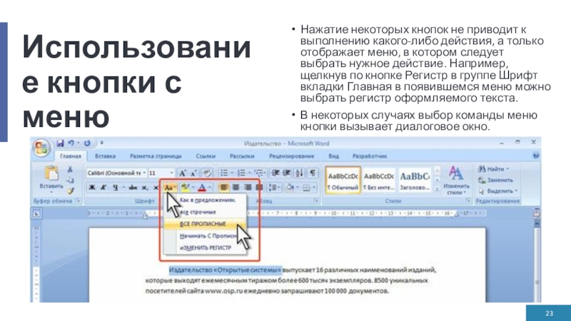 Использование кнопки с менюНажатие некоторых кнопок не приводит к выполнению какого-либо действия, а только отображает меню, в