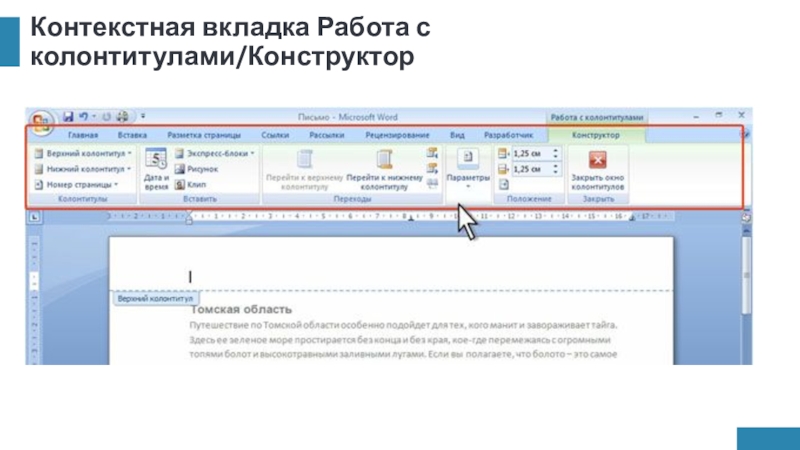 Контекстная вкладка Работа с колонтитулами/Конструктор