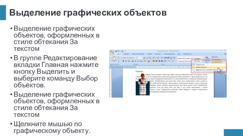 Выделение графических объектовВыделение графических объектов, оформленных в стиле обтекания За текстомВ группе Редактирование вкладки Главная нажмите кнопку