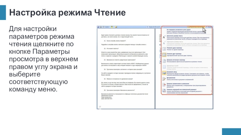 Настройка режима ЧтениеДля настройки параметров режима чтения щелкните по кнопке Параметры просмотра в верхнем правом углу экрана