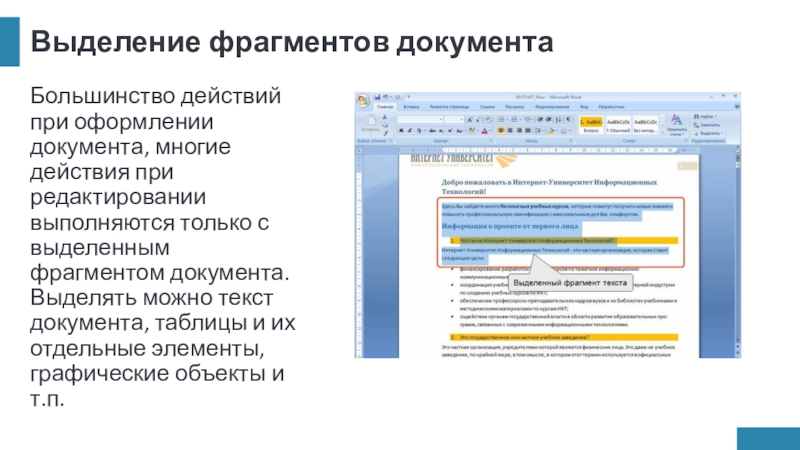 Выделение фрагментов документаБольшинство действий при оформлении документа, многие действия при редактировании выполняются только с выделенным фрагментом документа.