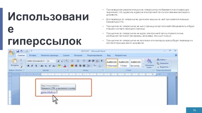 Использование гиперссылокПри наведении указателя мыши на гиперссылку отображается всплывающая подсказка с URL-адресом, адресом электронной почты или именем