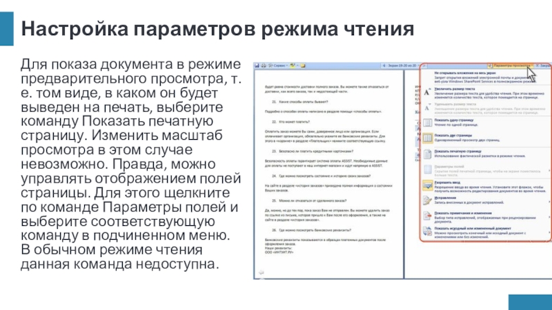 Настройка параметров режима чтенияДля показа документа в режиме предварительного просмотра, т.е. том виде, в каком он будет