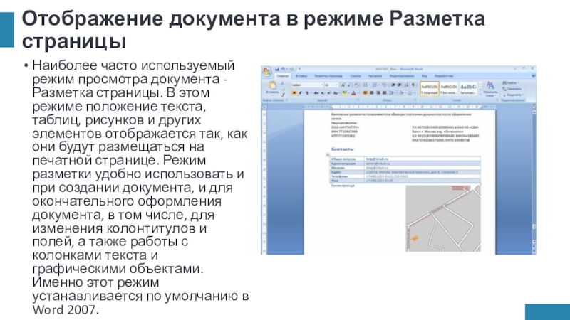 Отображение документа в режиме Разметка страницыНаиболее часто используемый режим просмотра документа - Разметка страницы. В этом режиме