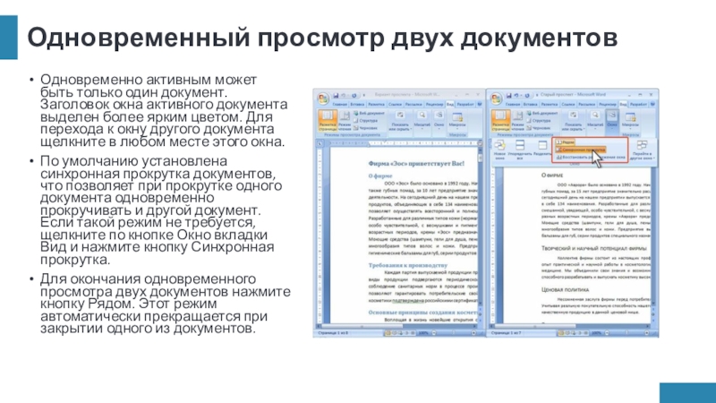 Одновременный просмотр двух документовОдновременно активным может быть только один документ. Заголовок окна активного документа выделен более ярким