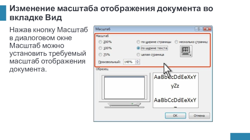 Изменение масштаба отображения документа во вкладке ВидНажав кнопку Масштаб в диалоговом окне Масштаб можно установить требуемый масштаб