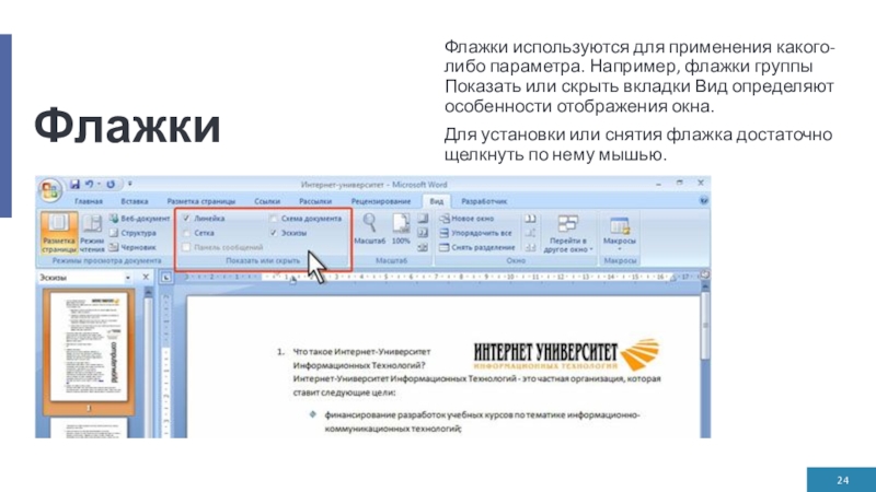 Флажки Флажки используются для применения какого-либо параметра. Например, флажки группы Показать или скрыть вкладки Вид определяют особенности