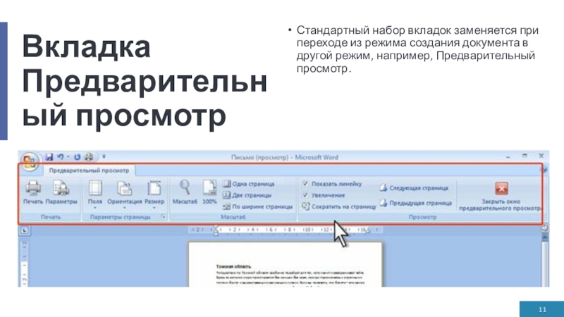 Вкладка Предварительный просмотрСтандартный набор вкладок заменяется при переходе из режима создания документа в другой режим, например, Предварительный