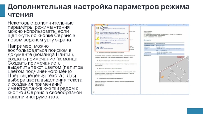 Дополнительная настройка параметров режима чтенияНекоторые дополнительные параметры режима чтения можно использовать, если щелкнуть по кнопке Сервис в