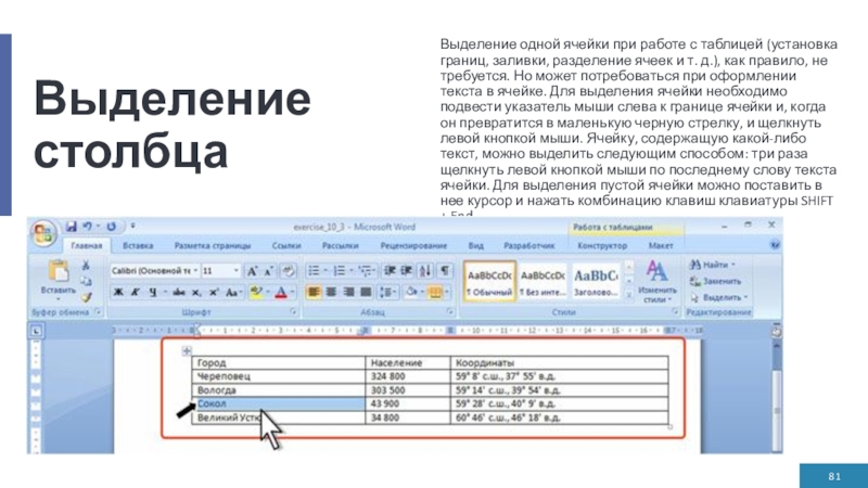 Выделение столбцаВыделение одной ячейки при работе с таблицей (установка границ, заливки, разделение ячеек и т. д.), как