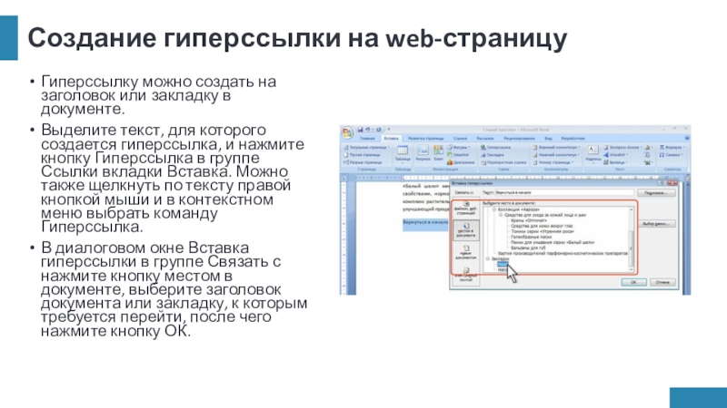 Создание гиперссылки на web-страницуГиперссылку можно создать на заголовок или закладку в документе.Выделите текст, для которого создается гиперссылка,