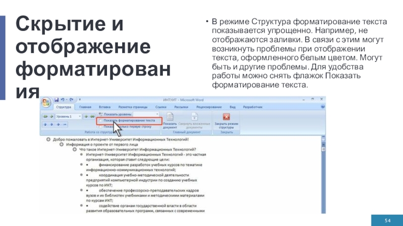 Скрытие и отображение форматированияВ режиме Структура форматирование текста показывается упрощенно. Например, не отображаются заливки. В связи с