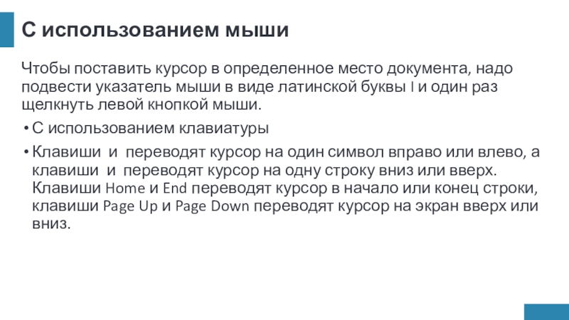 С использованием мышиЧтобы поставить курсор в определенное место документа, надо подвести указатель мыши в виде латинской буквы