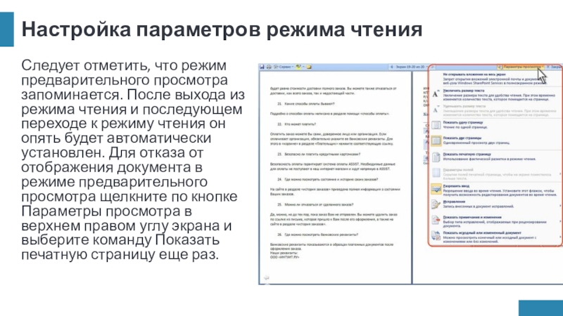 Настройка параметров режима чтенияСледует отметить, что режим предварительного просмотра запоминается. После выхода из режима чтения и последующем