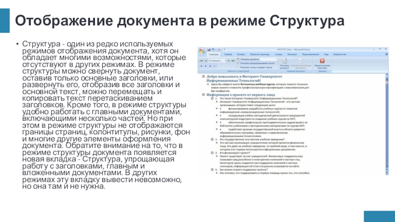 Отображение документа в режиме СтруктураСтруктура - один из редко используемых режимов отображения документа, хотя он обладает многими