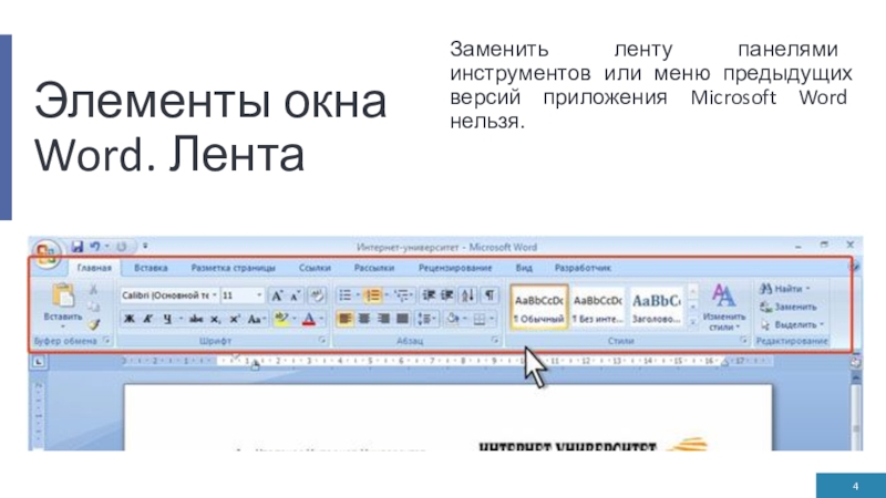 Представленный элемент рисунка активированный в программе ms word под именем формат называется