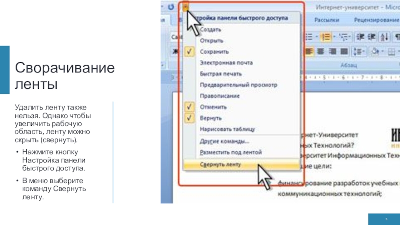 Сворачивание лентыУдалить ленту также нельзя. Однако чтобы увеличить рабочую область, ленту можно скрыть (свернуть).Нажмите кнопку Настройка панели