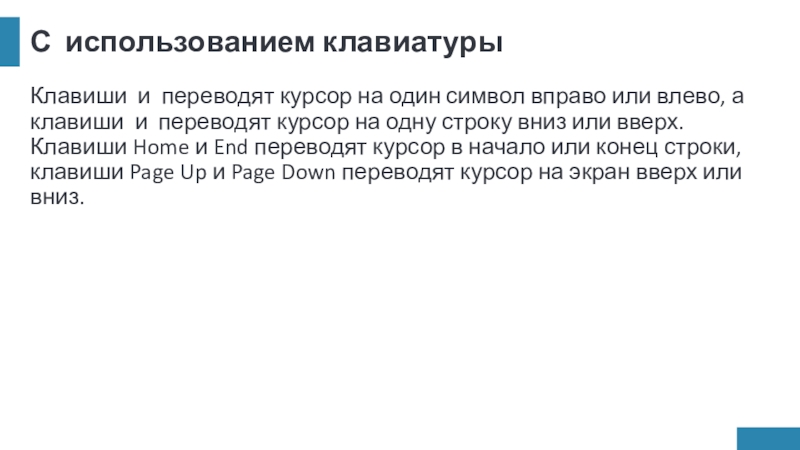 С использованием клавиатурыКлавиши и переводят курсор на один символ вправо или влево, а клавиши и переводят курсор