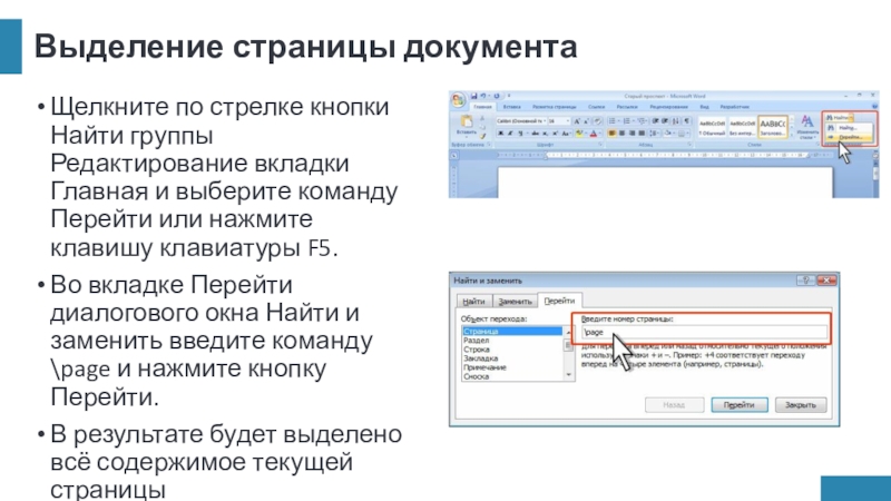 Выделение страницы документаЩелкните по стрелке кнопки Найти группы Редактирование вкладки Главная и выберите команду Перейти или нажмите