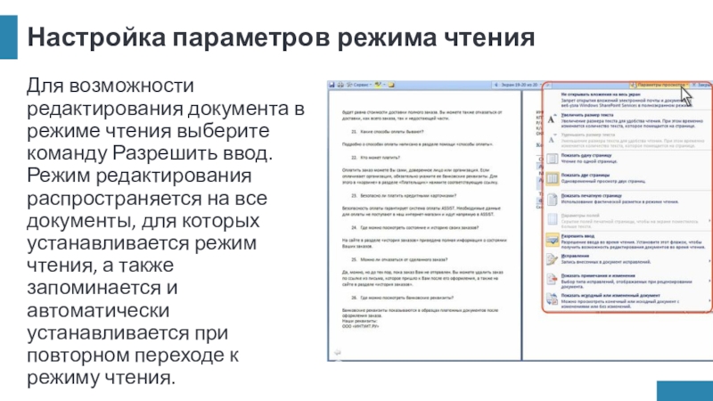 Настройка параметров режима чтенияДля возможности редактирования документа в режиме чтения выберите команду Разрешить ввод. Режим редактирования распространяется