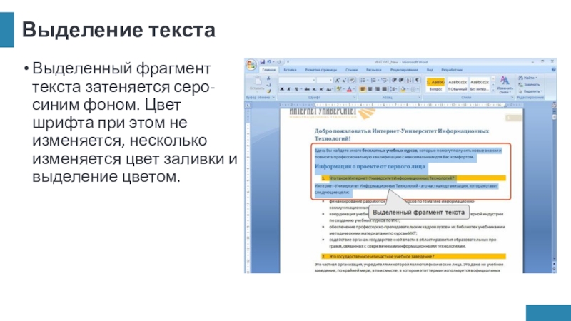 Выделение текстаВыделенный фрагмент текста затеняется серо-синим фоном. Цвет шрифта при этом не изменяется, несколько изменяется цвет заливки